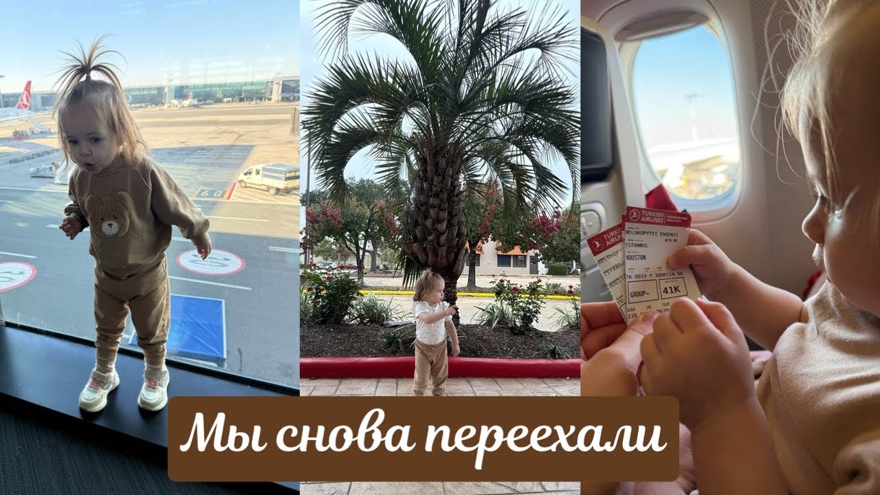 Мы снова переехали 🛫