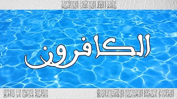 القرآن سورة الكافرون ورش القارئ عبد العزيز الكرعاني 109