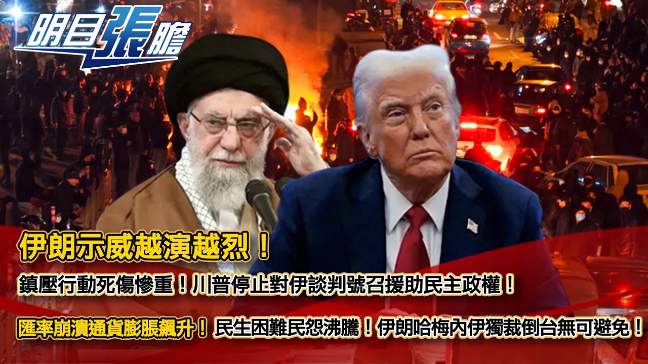 伊朗示威越演越烈！鎮壓行動死傷慘重！川普停止對伊談判號召援助民主政權！匯率崩潰通貨膨脹飆升！民生困難民怨沸騰！伊朗哈梅內伊獨裁倒台無可避免！？【明目張膽】張修杰 20260116 (上)