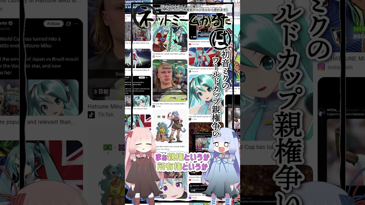 琴葉ggr姉妹のネットミームかるた#134 「初音ミクのワールドカップ親権争い」