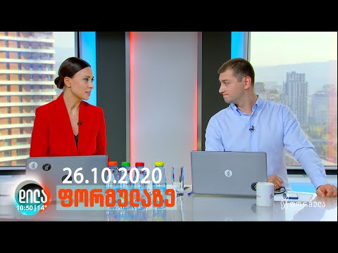 დილა ფორმულაზე • 26 ოქტომბერი