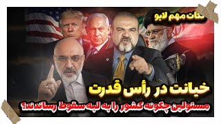 Download Lagu «تصمیم‌های فاجعه‌بار، مردم قربانی؛ کالبدشکافی فروپاشی از درون» MP3