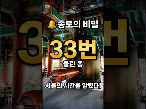 🔔 서울의 시간을 알리던 보신각종의 비밀#보신각#보신각종 #종로#종로역사#서울역사 #조선시대 #한양 #제야의종 #한국역사 #서울여행#Seoul #Jongno#역사쇼츠 #종로실버치과