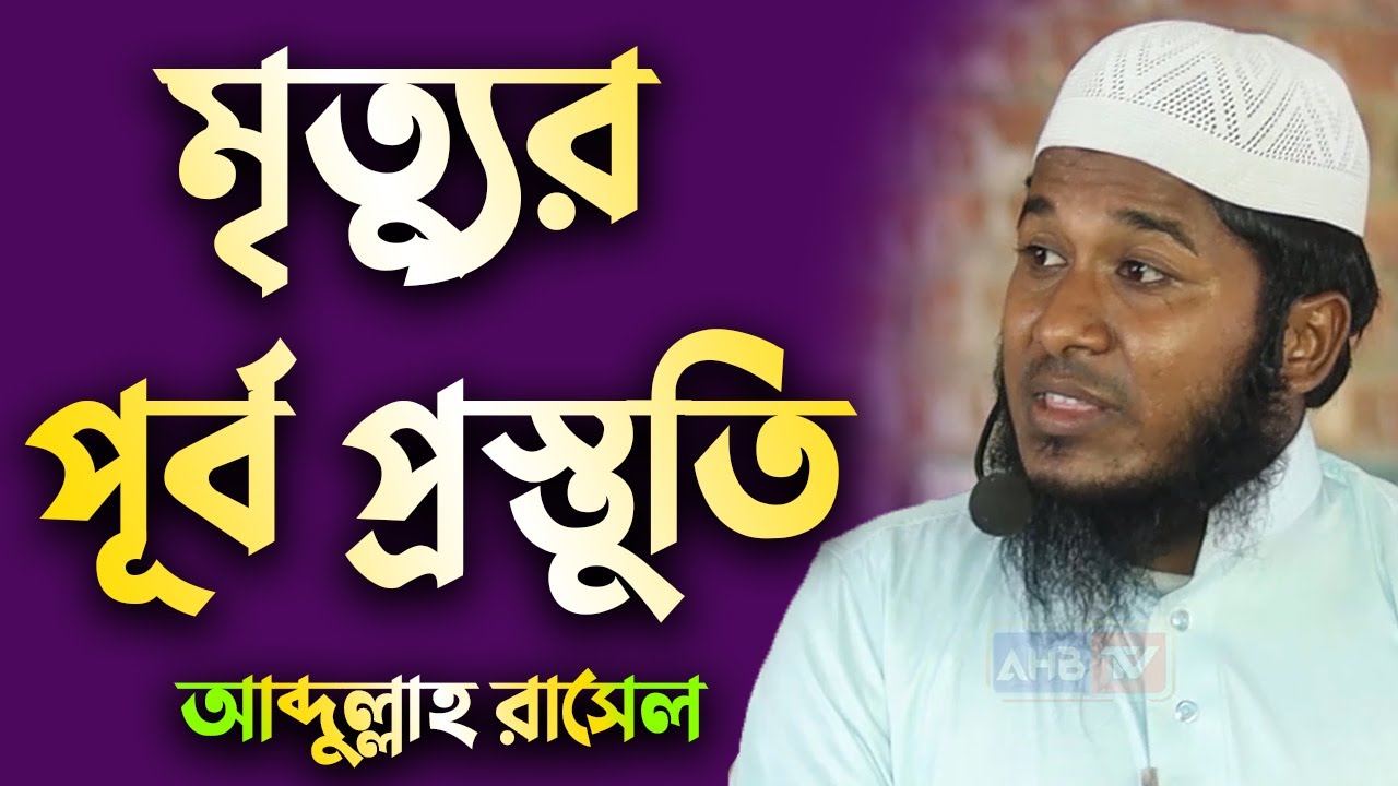 মৃত্যুর পুর্ব প্রস্তুতি│আব্দুল্লাহ রাসেল│Abdullah Rasel New Waz 2021 ...