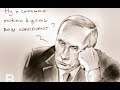 Что говорят о Путине Экстрасенсы