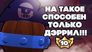 BRAWL STARS ВЫДЕРЖАЛ 3 УЛЬТЫ ФРЭНКА ПОДРЯД!!! НА ТАКОЕ СПОСОБЕН ТОЛЬКО ДЭРРИЛ Бравл Старс BRAWL STARS ВЫДЕРЖАЛ 3 УЛЬТЫ ФРЭНКА ПОДРЯД!!! НА ТАКОЕ СПОСОБЕН ТОЛЬКО ДЭРРИЛ Бравл Старс