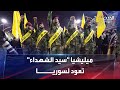 بوساطة من حزب الله ميليشيا سيد الشهداء العراقية تعود لسوريا بوساطة من حزب الله ميليشيا سيد الشهداء العراقية تعود لسوريا