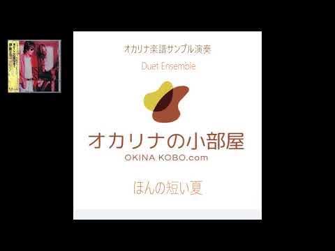 ほんの短い夏_Duet Ensemble (オカリナ楽譜確認サンプル)