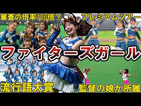 【きつねダンス】ファイターズガールの面白エピソード50選