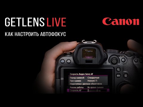 GETLENS (LIVE) Настройка автофокуса в камерах Canon