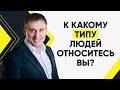 Какие 2 типа людей существуют? | Утро с Сапсаном