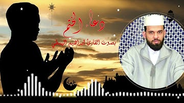 دعاء الختم ليلة 27 رمضان بصوت القارئ ابراهيم الهبطي