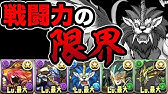 最強モンスター ギーブルキマイラがチャレダンに挑む パズドラ Youtube