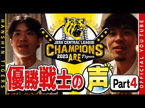 【歓喜の声④】祝勝会直後の選手直撃！#佐藤輝明 選手& #中野拓夢 選手編！佐藤輝明選手「アレ達成できたのもファンの応援のおかげ」中野選手「不安がありながらのシーズンスタートだった」感謝のメッセージ