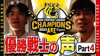 【歓喜の声④】祝勝会直後の選手に直撃！#佐藤輝明選手&#中野拓夢選手　佐藤輝選手「アレ達成できたのもファンの方々の応援のおかげ」中野選手「不安がありながらのシーズンスタートだった」