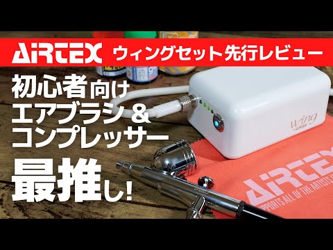 コンプレッサーwing エアテックス hqdefault.jpg