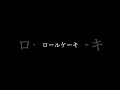 ロールケーキ #music #vocaloid