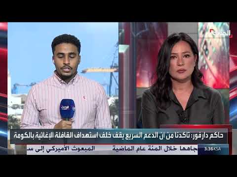 هجوم على قافلة مساعدات إنسانية في الفاشر السودانية