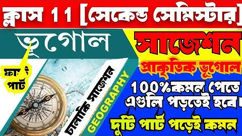 class 11 Geography 2nd semester suggestion// ক্লাস 11 সেকেন্ড সেমিস্টার ভূগোল সাজেশন 2025