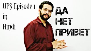 Learn Russian Fast in Hindi | Useful Phrases Series | Episode 1 screenshot 3
