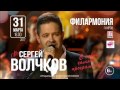 Концерт Сергея Волчкова в Филармонии 31 марта 2017 г. Киров