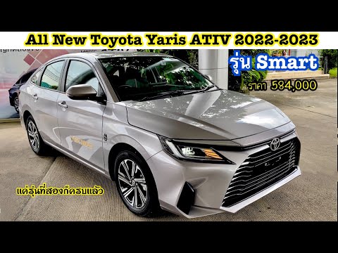 รีวิว All New Toyota Yaris ATIV 2022 รุ่น  Smart ราคา 584,000 บาท ( เเค่รุ่นนี้ก็เกินคุ้มเเล้ว 🥇)