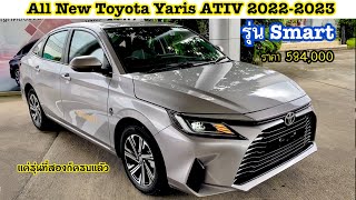 รีวิว All New Toyota Yaris ATIV 2022 รุ่น Smart ราคา 584,000 บาท ( เเค่รุ่นนี้ก็เกินคุ้มเเล้ว 🥇)