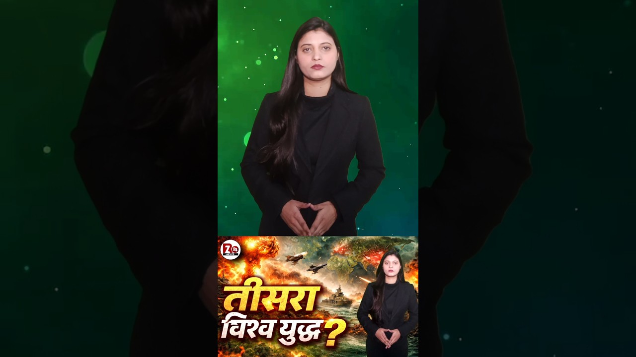 World War 3: क्या दुनिया जंग के मुहाने पर है? | International News Analysis