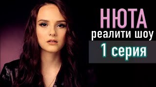 РЕАЛИТИ ШОУ ''НЮТА'' | 1 серия | Сколько стоит успех? РЕАЛИТИ ШОУ ''НЮТА'' | 1 серия | Сколько стоит успех?