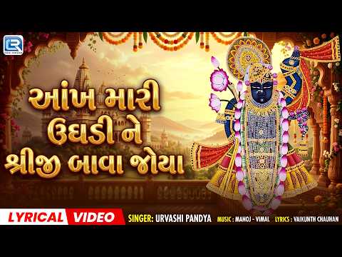 આંખ મારી ઉઘડી ને શ્રીજી બાવા જોયા | Urvashi Pandya | શ્રીજીનાથજી નું સુંદર ભજન | Lyrical Bhajan