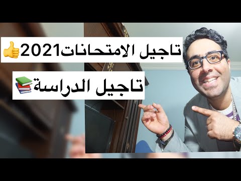 تاجيل الدراسة والامتحانات ٢٠٢١ كوميدي