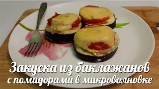 Закуска из бакложанов с помидорами в микроволновке