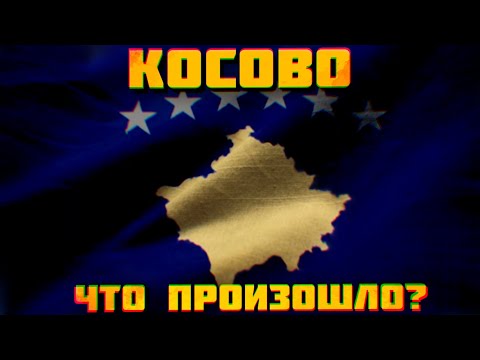 Косово - краткий обзор событий