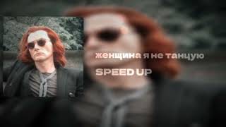 женщина я не танцую - SPEED UP 👑