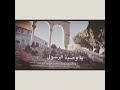 تصميمي دمت يا اقصي لنا يا وصيت الرسول تصميمي دمت يا اقصي لنا يا وصيت الرسول