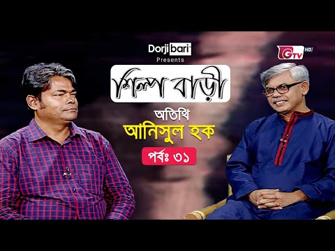 শিল্প বাড়ি - পর্ব ৩১ | অতিথি: আনিসুল হক | Silpo Bari - EP 31 | Anisul Hoque