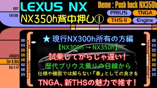 Lexus Nx Nx350h背中押し 現行nx300h所有の方編 Tnga Thsの進化を歴代プリウス乗りからの目線で Youtube Lexus Nx Nx350h背中押し 現行nx300h所有の方編 Tnga Thsの進化を歴代プリウス乗りからの目線で Youtube