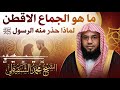 ما هو الجماع الأقطع ولماذا حذ ر النبي ﷺ منه تحذير نبوي مهم الشيخ محمد الشنقيطي