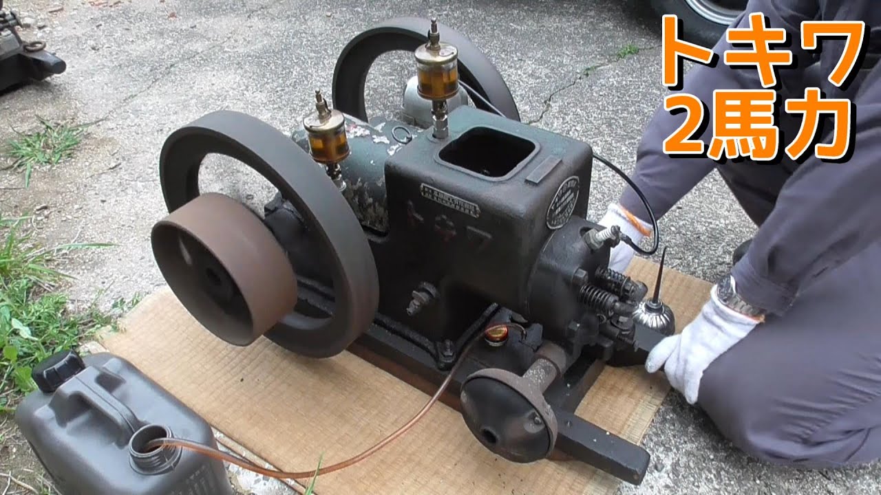 トキワ石油発動機始動 Tokiwa 2HP-type old engine start - YouTube トキワ石油発動機始動 Tokiwa 2HP-type old engine start - YouTube