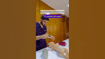 كم عدد سنين دراسة الطب العام وكم المدة حسب كل تخصص 