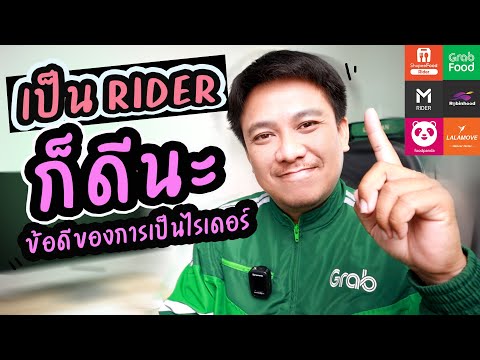 เป็นRIDER ก็ดีนะ (ข้อดีของการเป็นไรเดอร์)