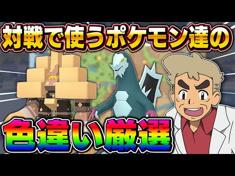 ポケモンSV】レギュHで密かに期待しているポケモン達の色違い