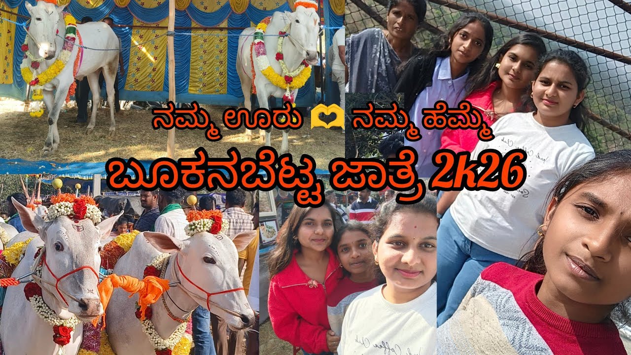 ಧನಗಳ ಜಾತ್ರೆ 🙏 ಬೂಕನಬೆಟ್ಟ 🚩🚩|| ನಮ್ಮ ಊರ ಜಾತ್ರೆ|| ಅದ್ದೂರಿ ಧನಗಳ ಮೆರವಣಿಗೆ ನೋಡಲು ನೀವು ಬನ್ನಿ 🍁🛕🚩🙏