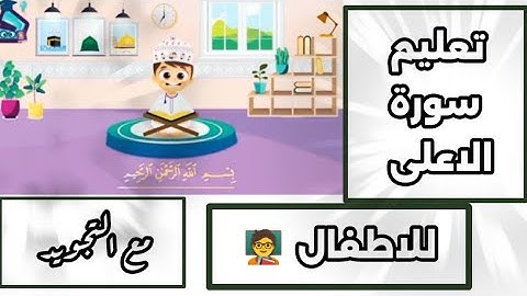 تعليم سورة الاعلى للاطفال مع التجويد 🧑‍🏫