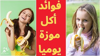 تعرف على فوائد تناول موزة واحدة يوميًا  | لدعم صحتك