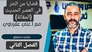 قضايا من النثر في العصر الحديث المقالة الوحدة_الرابعة الفصل_الثاني الأستاذ_علي_العقرباوي