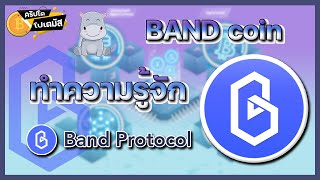 BAND “Band Protocol” ฝีมือคนไทยเขย่าวงการบล็อกเชน