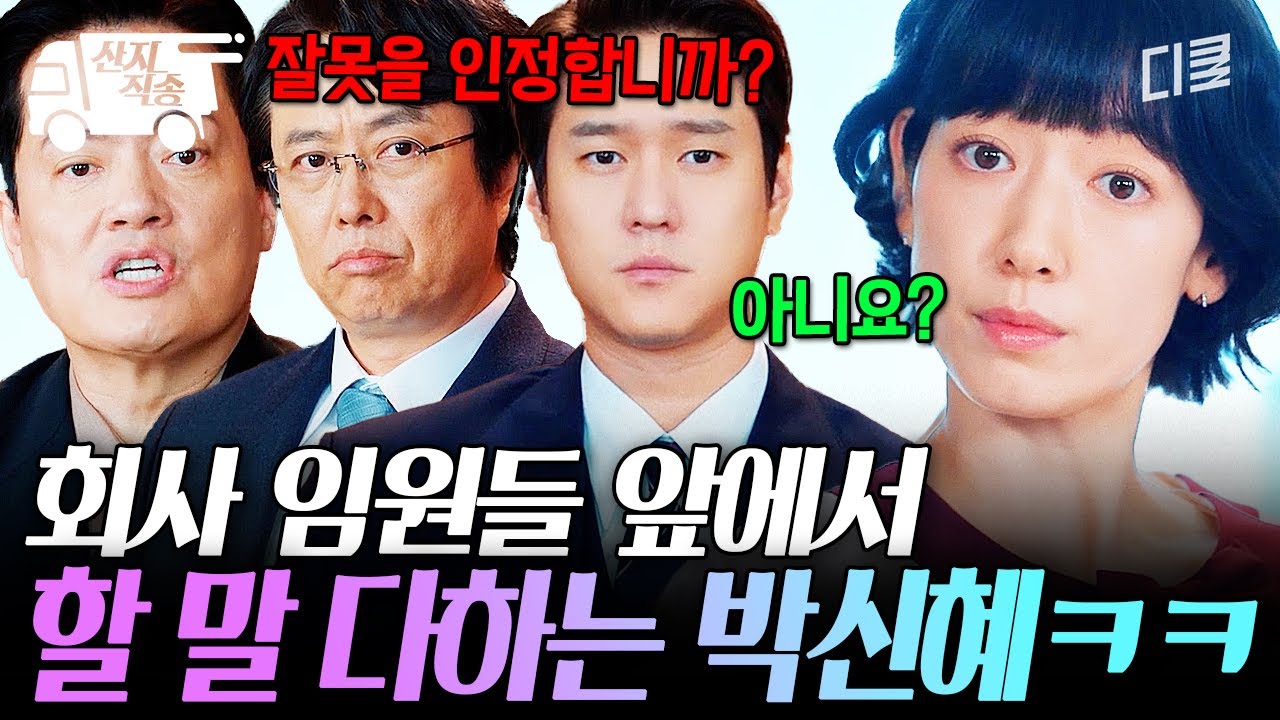 [#언더커버미쓰홍] 임원들 앞이라고 내가 쫄 거 같음? 잘못 캐묻는 임원들에 기죽지 않는 박신혜 | #산지직송