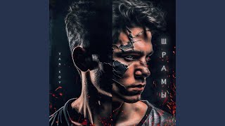 Шрамы (Из к/с "Трудная") - VAN KOV