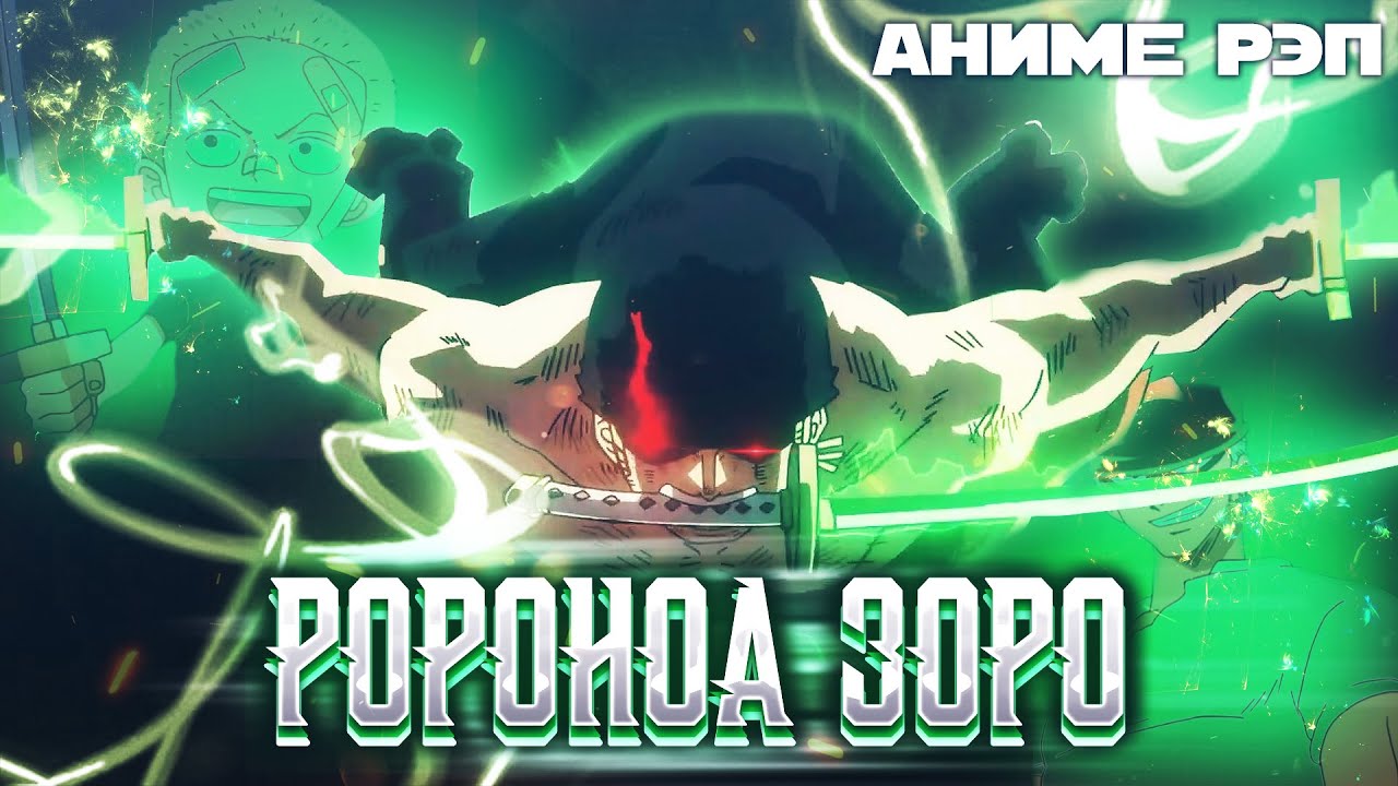 Omikami - Ророноа Зоро (Ван Пис) (Рэп)